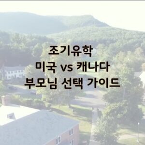 미국vs캐나다 조기유학 WP Thumbnail