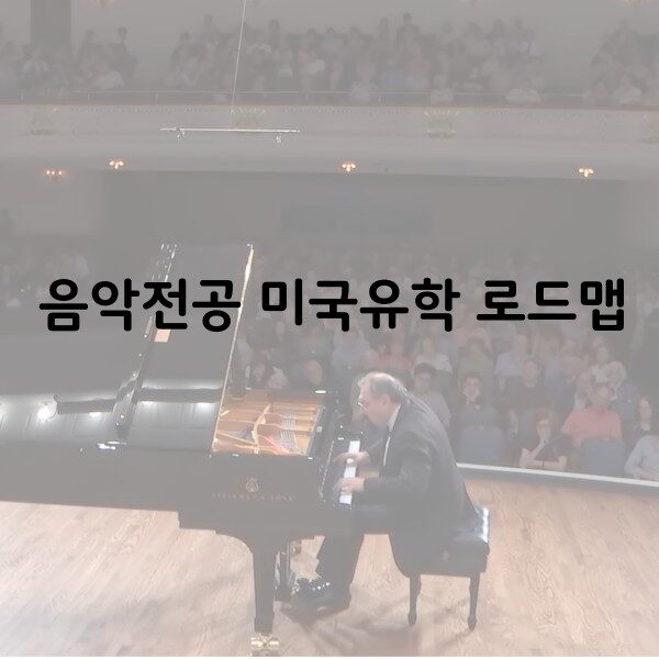 음악유학 언제가좋을까