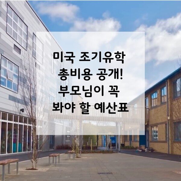 미국 조기유학 비용 워드프레스