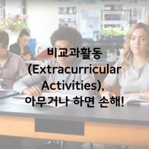 미국 캐나다 대학입시 EC (1)