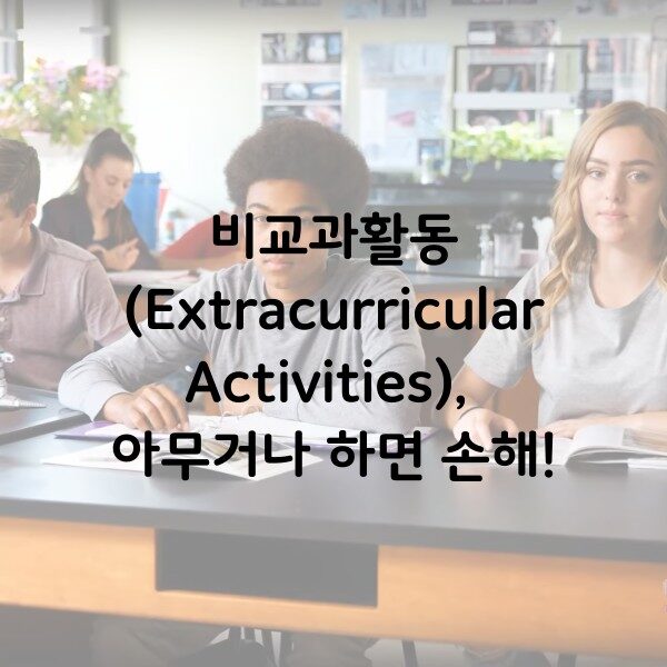 미국 캐나다 대학입시 EC (1)
