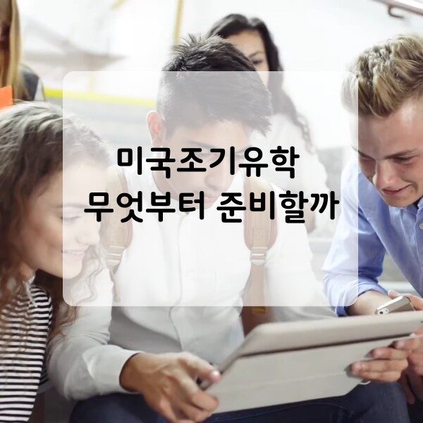 미국조기유학 무엇부터 준비할까