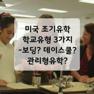보딩스쿨, 데이스쿨 차이점 WP