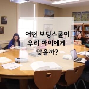 보딩스쿨 선택기준 WP