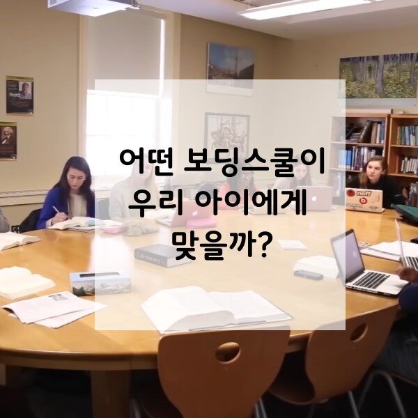 보딩스쿨 선택기준 WP