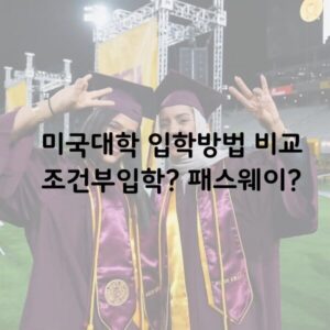 조건부입학vs패스웨이 입학비교