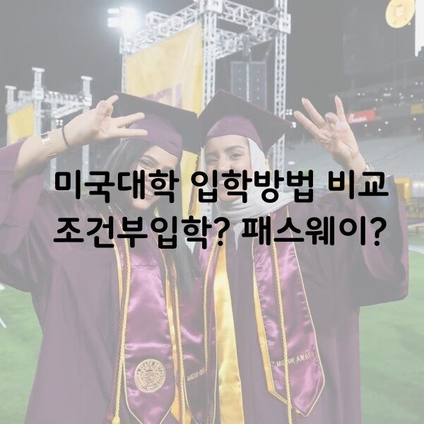 조건부입학vs패스웨이 입학비교