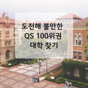 QS 100위권 대학중 추천 WP