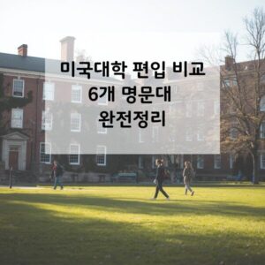 US Prestigious Univ Transfer Thumbnail