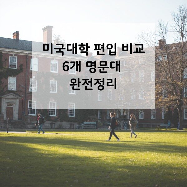 US Prestigious Univ Transfer Thumbnail