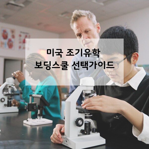미국 조기유학 썸네일