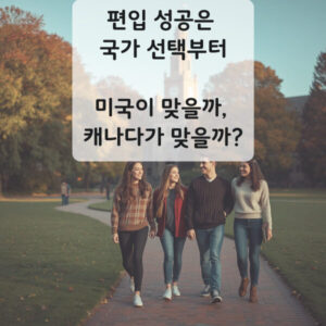 미국 캐나다 편입비교 워드프레스