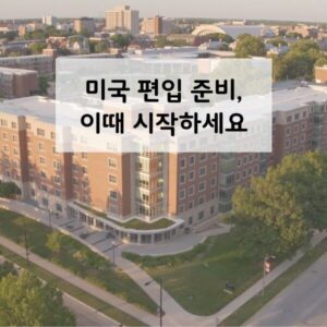 미국편입준비 워드프레스