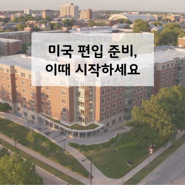 미국편입준비 워드프레스