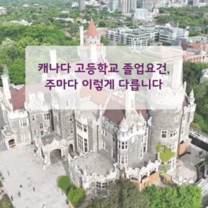 캐나다 주별 졸업요건