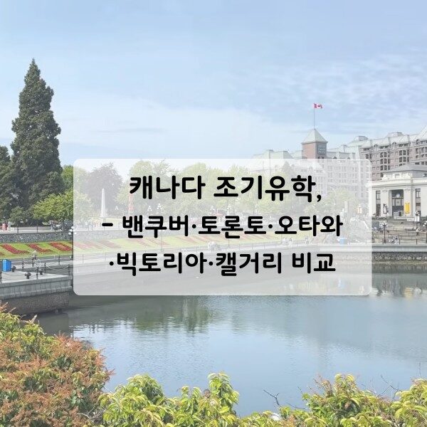 캐나다조기유학 지역선택 WP