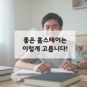 홈스테이 체크포인트 WP