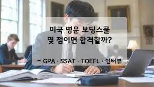 US Top Boarding School Entry Requirement