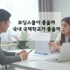 보딩스쿨 vs 국내국제학교 어디가좋을까