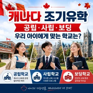 캐나다 조기유학 선택