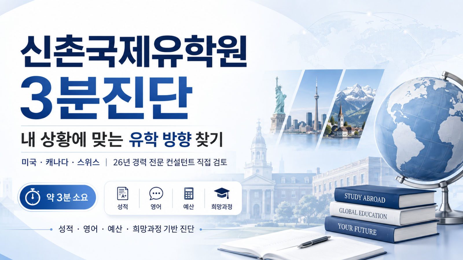 신촌국제유학원 3분 유학진단