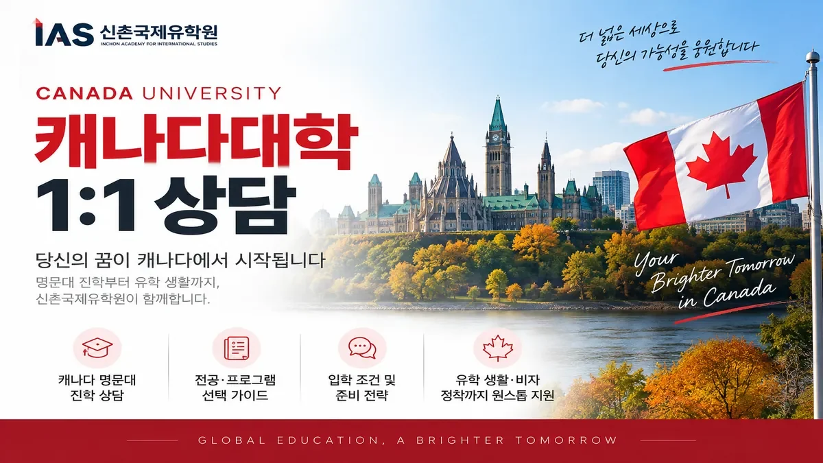 캐나다대학 1:1 진학상담 - 신촌국제유학원