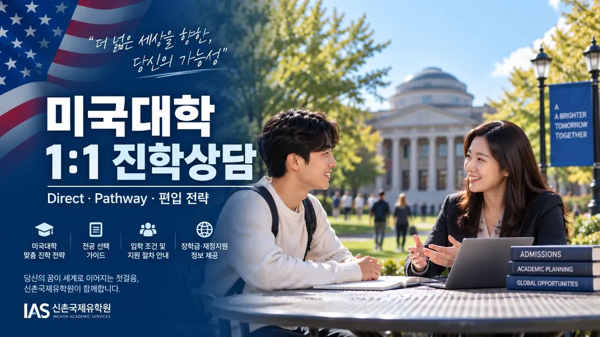 미국대학 1:1 진학상담 - 신촌국제유학원