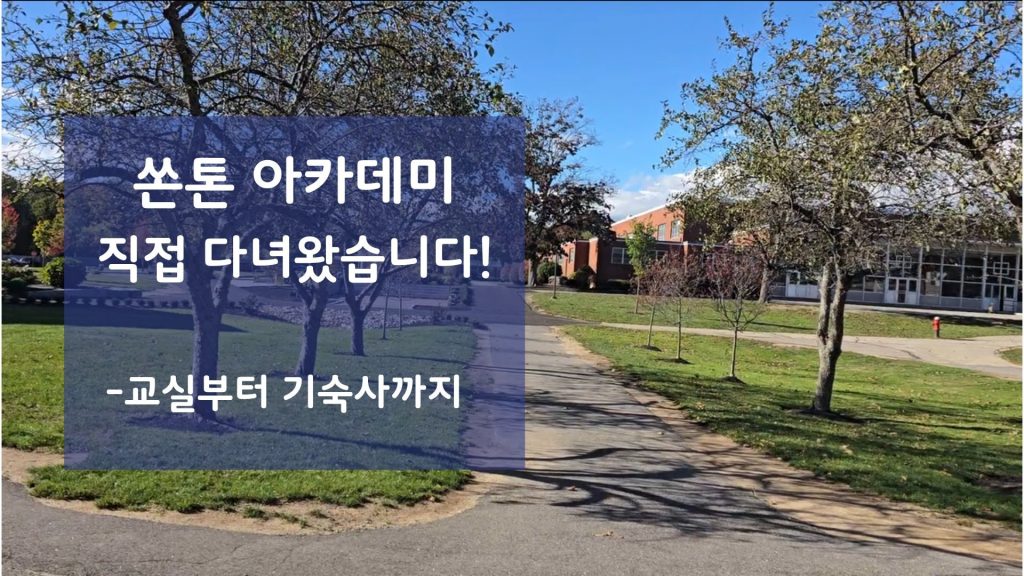 신촌국제유학원이 직접 방문한 쏜톤 아카데미 캠퍼스